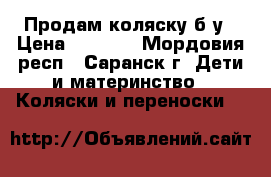 Продам коляску б/у › Цена ­ 8 500 - Мордовия респ., Саранск г. Дети и материнство » Коляски и переноски   